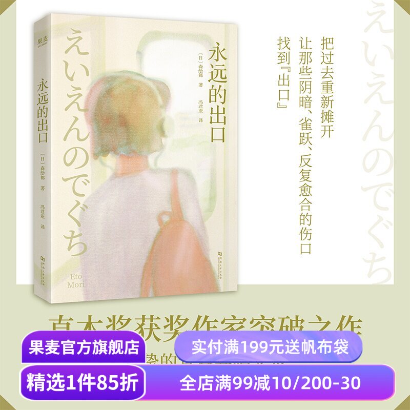 永远的出口 森绘都 直木奖获奖作家 写给女孩儿的成长之书 日本青春文学小说 果麦出品