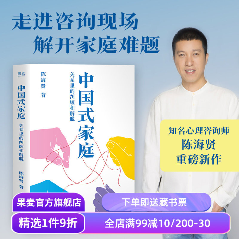 中国式家庭:关系里的纠缠和解脱 陈海贤重磅新作 脱不花推荐 31个真实咨询故事 疗愈原生家庭创伤 心理学自助 果麦 - 实物图