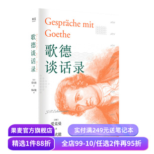 歌德谈话录  爱克曼 著 复旦名师陈果 开课讲解 文艺青年书目 果麦图书