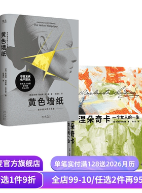 涅朵奇卡一个女人的一生+黄色墙纸(套装2册) 陀思妥耶夫斯基 吉尔曼 女性小说 外国文学 果麦出品
