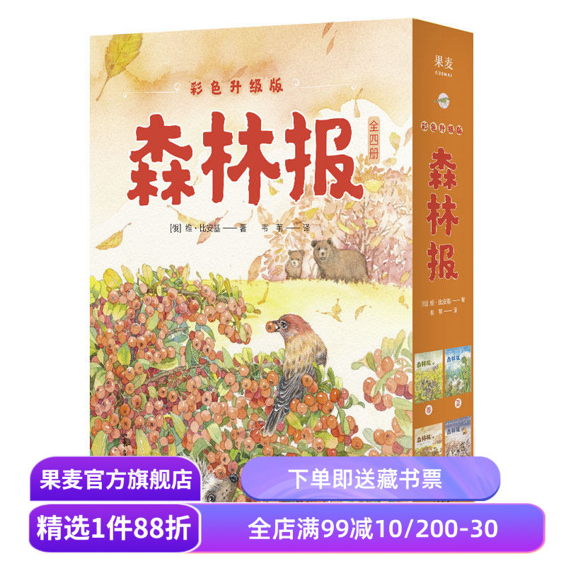 森林报 儿童文学 全四册 自然 文学关于大自然变化的百科全书 429种动植物的生命故事 285幅原版插图全彩升级 课外读物 果麦图书