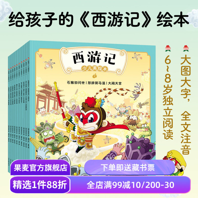 西游记少儿美绘本果麦文化