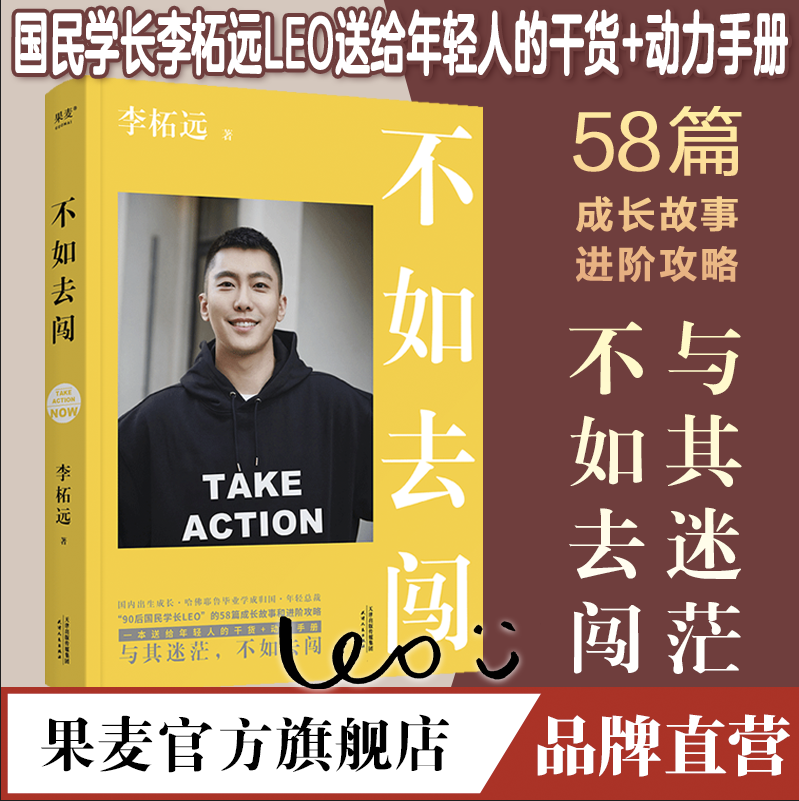 不如去闯 李柘远 耶鲁哈佛毕业 Leo学长送给年轻人的干货+动力手册 成长故事 成功励志 果麦出品
