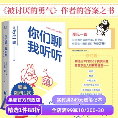 你们聊,我听听 岸见一郎《被讨厌的勇气》作者深夜电台 真实故事 直戳东亚人的焦虑 心理学 心理自助 果麦出品