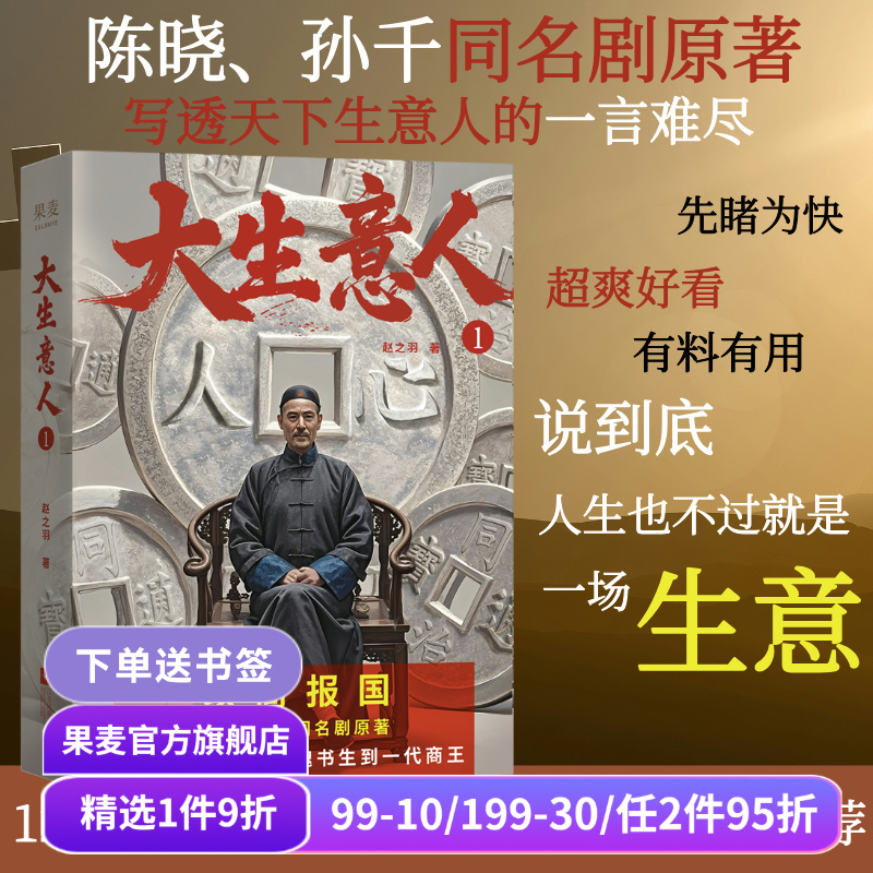 【签名版】大生意人1 赵之羽著 陈晓、孙千同名剧原著小说 清朝商业小说 财商小说  超好看政商小说爽文 果麦出品