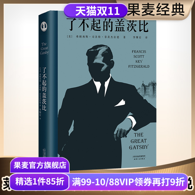 了不起的盖茨比 菲兹杰拉德 李继宏译 万字导读 读懂人生的迷惘和孤独 同名电影原著 世界名著 文学小说 果麦出品