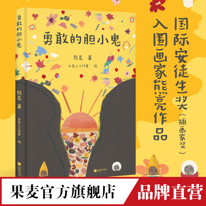 勇敢的胆小鬼 熊亮 胆小鬼 勇敢 东方画风 传统文化 钟馗嫁妹 原创绘本 冒险故事 喜剧绘本 温暖  早教绘本 果麦官方旗舰店