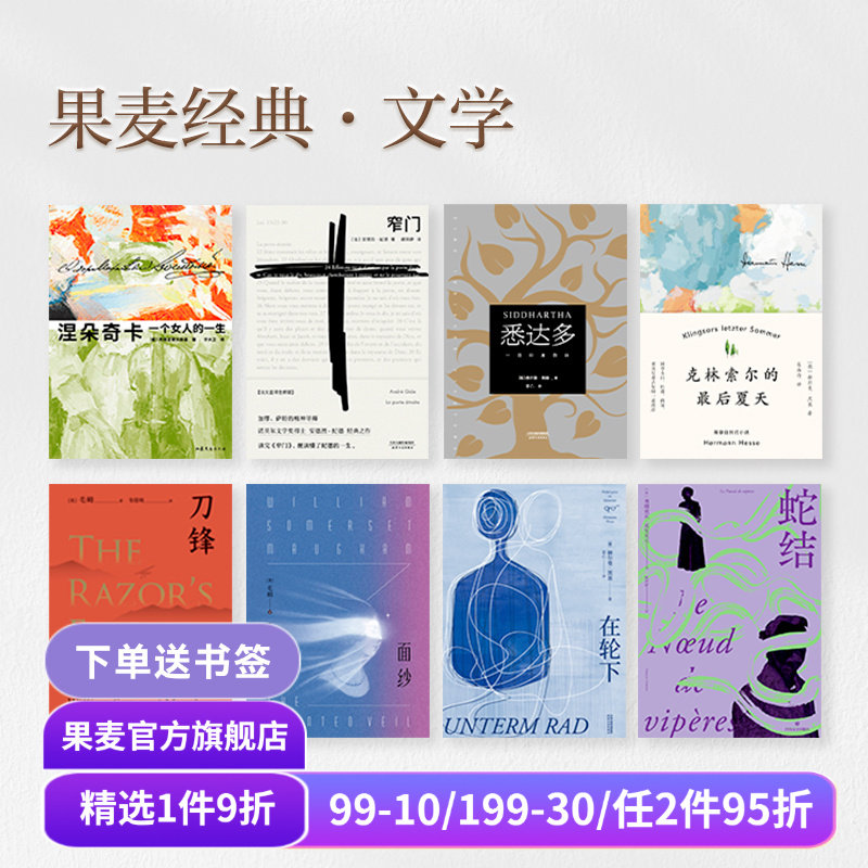 果麦经典文学(合集) 面纱 一生 悉达多 在轮下 局外人 人间食粮 老人与海 西线无战事 大师名作 外国文学 世界名著 果麦出品_虎窝淘