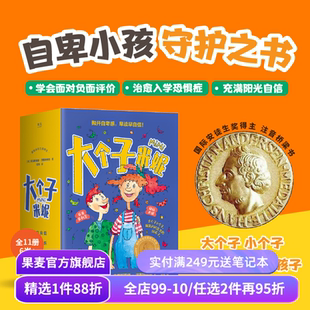 大个子米妮(全11册) 彩绘注音版 自卑小孩守护书 帮孩子找回信心和勇气 缓解家长育儿焦虑 温暖治愈 儿童心理自助 果麦出品