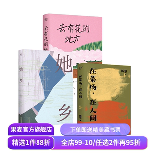 陈慧作品集:她乡+在菜场在人间+去有花的地方 菜场女作家随笔集 生命的力量 女性故事集 果麦出品