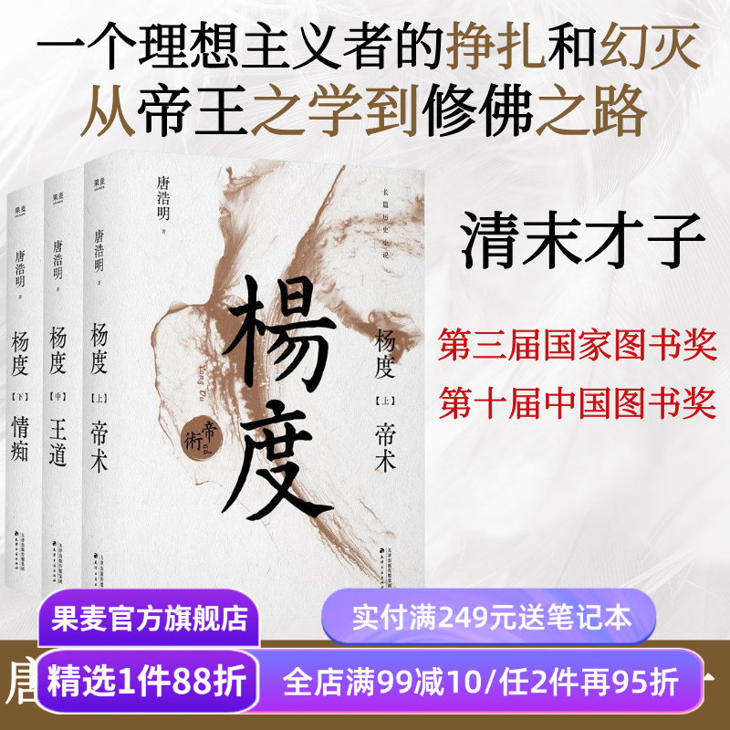 杨度(全三册) 唐浩明 晚清三部曲 清末才子杨度的传奇人生 长篇历史小说 晚清历史长卷 果麦出品