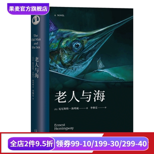 梁文道推荐 果麦出品 李继宏译 世界名著 外国小说 译本 命运 勇气 诺贝尔文学奖作品 海明威 老人与海