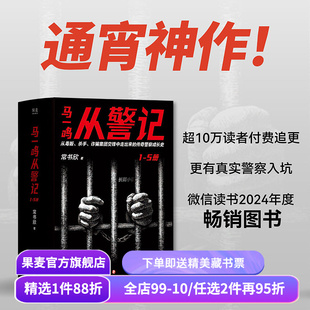 马一鸣从警记1-5(全5册) 常书欣《余罪》作者 传奇警察成长史 直击罪犯和警察交锋现场 刑侦 警匪 悬疑 侦探小说 果麦出品
