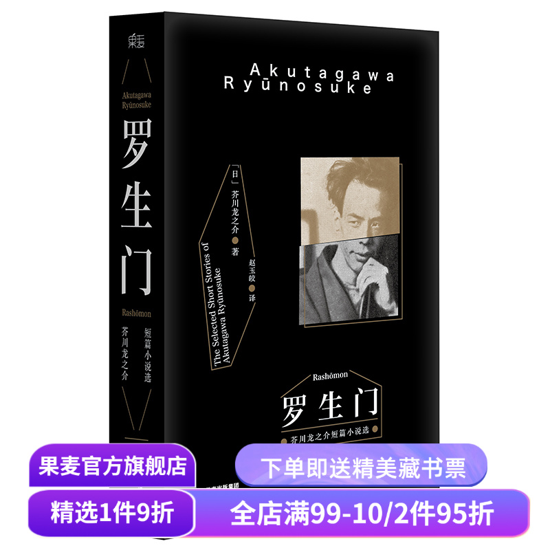 罗生门 芥川龙之介著 赵玉皎译  黑泽明电影 世界名著 日本文学 果麦图书