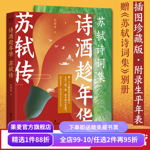 诗酒趁年华:苏轼传 陈舞雩妙解苏轼生平 插图珍藏版 赠苏轼诗词集 古诗词 人物传记 果麦出品