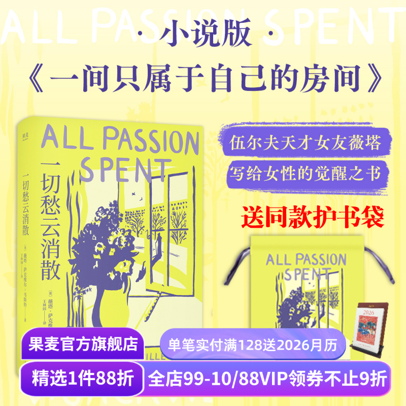 【送护书袋】一切愁云消散 伍尔夫天才女友薇塔女性主义小说 伍尔夫《房间》姐妹篇 李蕾推荐 女性文学 果麦出品