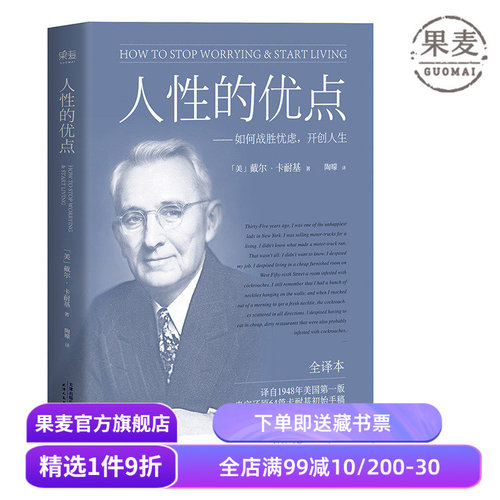 人性的优点 戴尔·卡耐基 忠实还原62篇卡耐基初始手稿 励志经典 自我提升 心理学 果麦出品