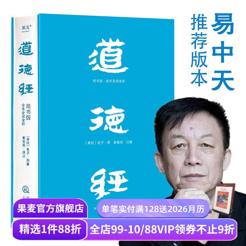 【1件88折】道德经(帛书版) 老子 全注全译全解 马王堆帛书底本 原文超大字 白话翻译 轻松读懂 老子思想 中国古代哲学 果麦出品