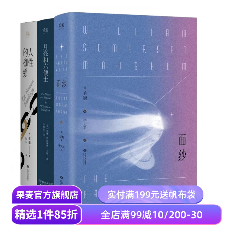 面纱+人性的枷锁+月亮和六便士(套装3册) 毛姆 现实主义文学代表作 经典名著 外国小说 2040书店