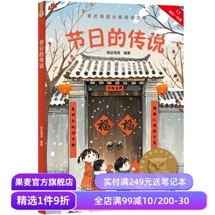 节日的传说 2025版 亲近母语 全彩注音 了解中国传统节日 6-7岁 中文分级阅读一年级 课外读物 儿童文学 果麦出品