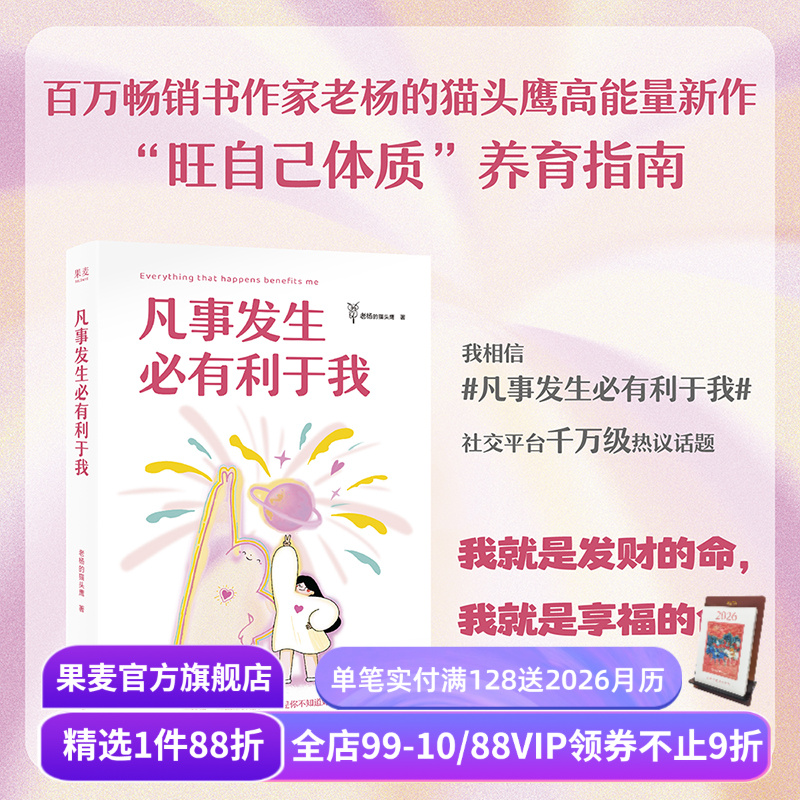 凡事发生必有利于我 老杨的猫头鹰 12幅治愈插画 强者思维 旺自己高能量磁场 吸引力法则 果麦出品