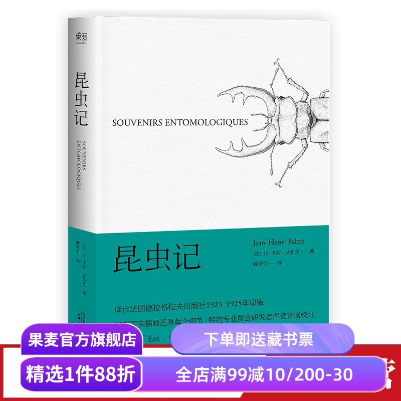 昆虫记 法布尔 译自法国原版 博物杂志 张辰亮推荐 科学松鼠会 儿童科普读物 果麦出品