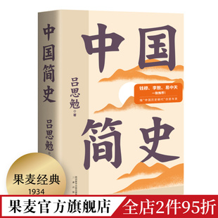 吕思勉 中国简史 历史读物 史学大师写给所有人 中国史 上下五千年 彩色插图版 中国通史 果麦出品