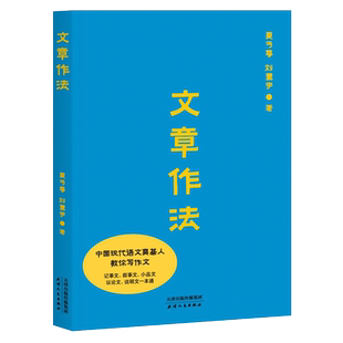 文章作法 夏丏尊 刘薰宇 中国现代语文奠基人教你写作文 作文三书 详解五种文体 提高阅读和写作能力 果麦出品
