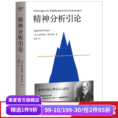 精神分析引论弗洛伊德心理学
