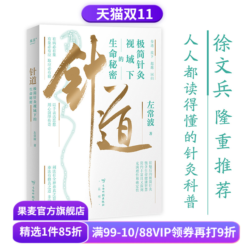 针道:极简针灸视域下的生命秘密(亲签刷边版) 左常波著 徐文兵推荐 手绘插图 易懂的针灸科普 中医养生 黄帝内经灵枢经 果麦出品
