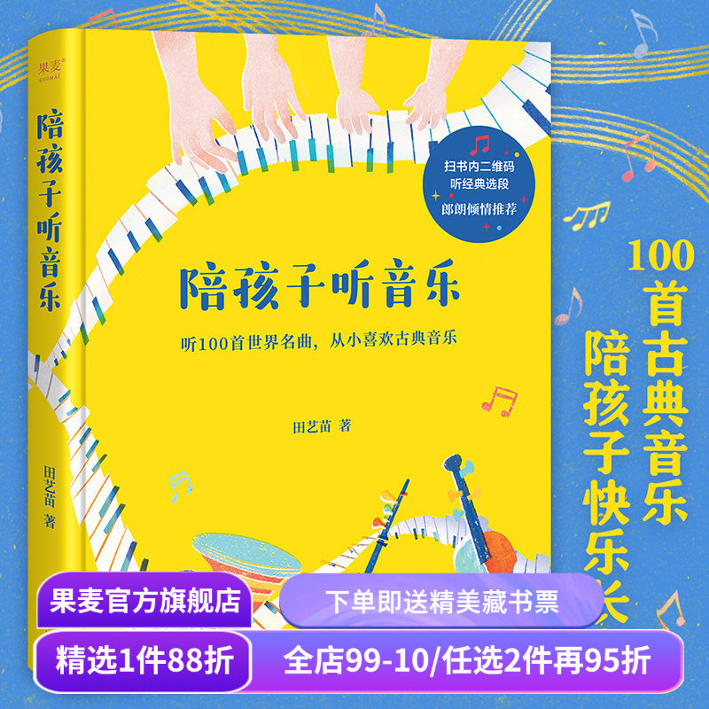 陪孩子听音乐 田艺苗 彩色插图版 100首世界名曲 带孩子入门古典音乐 内附全部选段二维码 少儿古典音乐启蒙 少儿艺术 果麦出品,书籍/杂志/报纸,音乐（新）,淘宝优惠券,粉丝福利购,淘宝优惠卷