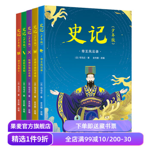 史记少年版(全五册) 司马迁 精美插图版 儿童历史读物 精选60余篇传奇故事 80余个人物传记 果麦文化出品