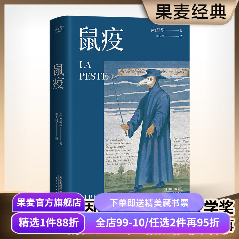 鼠疫 加缪 李玉民法语直译 诺贝尔文学奖获得者 荒诞小说 长篇小说 外国小说 世界名著 果麦出品