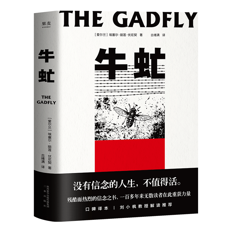 牛虻 埃塞尔·丽莲·伏尼契 刘小枫推荐 关于信仰和英雄的故事 口碑译本 外国小说 世界名著 果麦出品