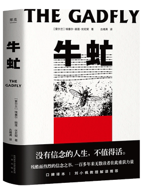 牛虻 埃塞尔·丽莲·伏尼契 刘小枫推荐 关于信仰和英雄的故事 口碑译本 外国小说 世界名著 果麦出品