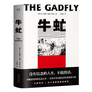 【赠藏书票】牛虻 埃塞尔·丽莲·伏尼契 刘小枫推荐 关于信仰和英雄的故事 口碑译本 外国小说 世界名著 果麦出品