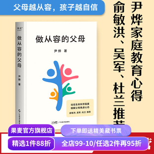 做从容的父母 尹烨 分享家庭教育心得 培养孩子自我成长和终身学习的能力 安全感 自信心 缓解父母焦虑 俞敏洪推荐 果麦出品