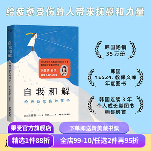 自我和解:给曾经受伤的孩子 吴恩瑛 给东亚小孩的温柔开解 与自己和解 原生家庭 家庭教育 果麦出品