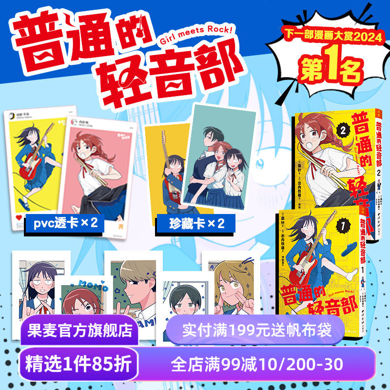 普通的轻音部(套装2册) 桑针 集英社少女乐队新作 日本校园青春漫画 PVC透卡*2+珍藏卡*2+拍立得小卡*5 果麦出品