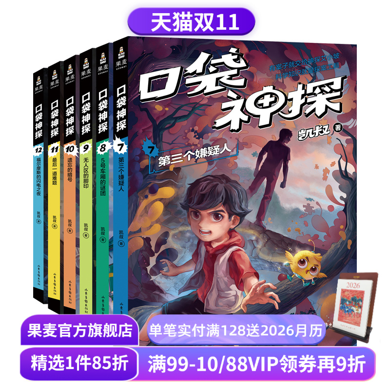 口袋神探第二季(套装6册) 凯叔 写给小学生的科学侦探故事 中国版福尔摩斯 科学知识破案 锻炼思维 儿童文学 果麦出品