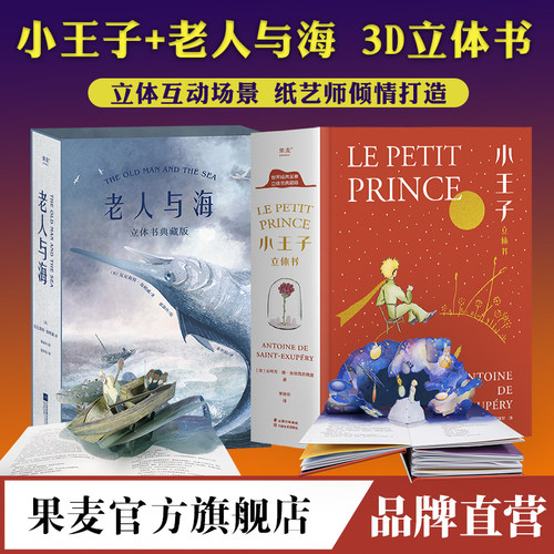 果麦文化小王子+老人与海立体书