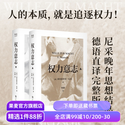 权力意志:全二册 弗里德里希·尼采 尼采晚年思想结晶 反思西方文明 西方哲学 果麦出品