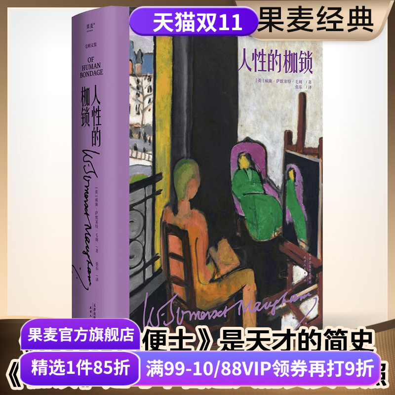 人性的枷锁外国文学果麦毛姆自传