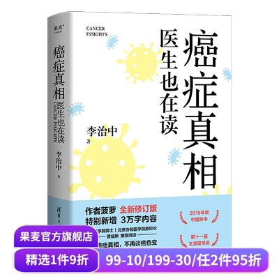 癌症真相:医生也在读 李治中 菠萝博士 全新修订版 新增3万字 了解癌症真相 不再谈癌色变 医学科普 文津图书奖获奖作品 果麦出品