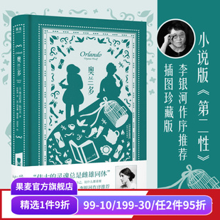 奧蘭多 侯毅凌譯 弗吉尼亞·伍爾夫 小說版 插圖版 第二性 女性主義經典 給每個人 果麥出品 精神覺醒之書 李銀河作序推薦