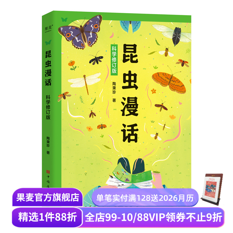 昆虫漫话:科学修订版 陶秉珍 入选《中小学生阅读指导目录》 给中国孩子的昆虫科普启蒙书 少儿科普 果麦出品