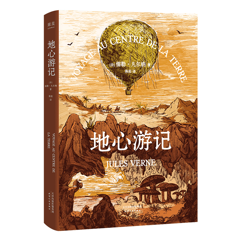 地心游记 儒勒·凡尔纳 经典科幻小说 学生课外读物 果麦出品