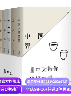 易中天读懂中国:读城记+品人录+大话方言+中国人的智慧+中国的男人和女人 2024修订版 送赠品 品读中国 中国历史 果麦出品