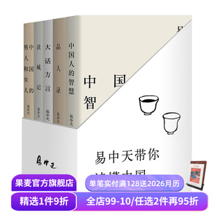 男人和女人 读城记 智慧 易中天读懂中国 2024修订版 中国历史 大话方言 品读中国 品人录 果麦出品 中国人 送赠品 中国