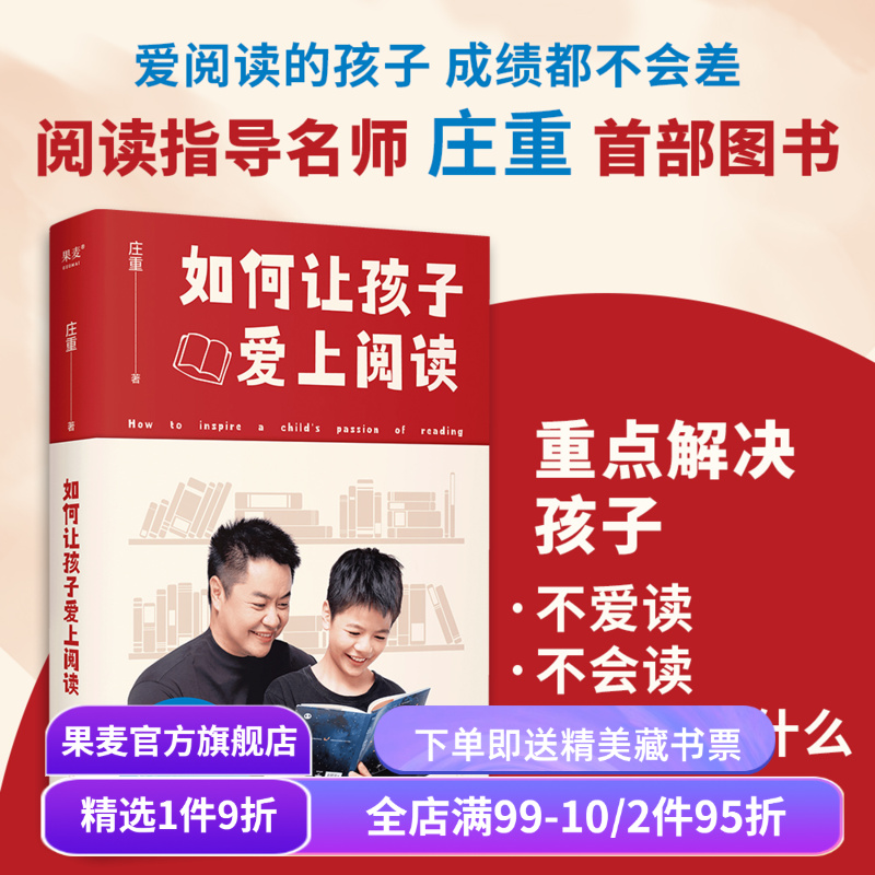 如何让孩子爱上阅读 亲子共读 家庭教育 爱读书 会读书 读好书 果麦出品